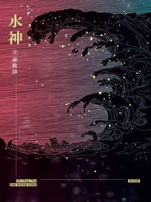 cover image of 水神（下）